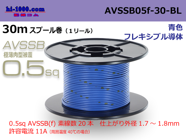Photo1: ■[SWS]  AVSSB0.5f  spool 30m Winding 　 [color blue] /AVSSB05f-30-BL (1)