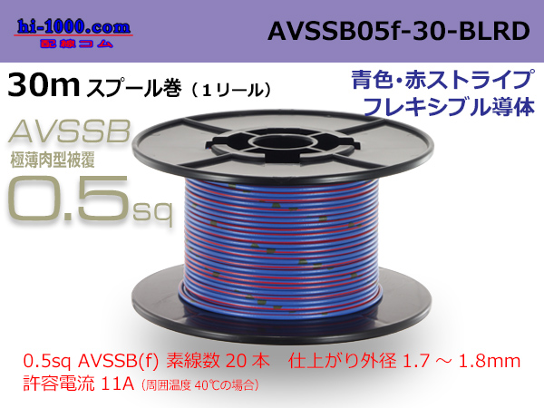Photo1: ●[SWS]  AVSSB0.5f  spool 30m Winding [color  blue & red stripe] /AVSSB05f-30-BLRD (1)