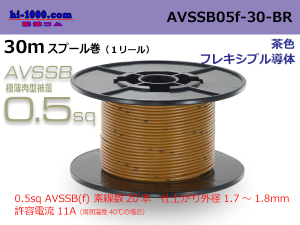 Photo1: ■[SWS]  AVSSB0.5f  spool 30m Winding 　 [color light brown] /AVSSB05f-30-BR (1)