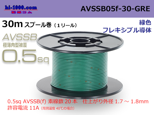 Photo1: ■[SWS]  AVSSB0.5f  spool 30m Winding 　 [color green] /AVSSB05f-30-GRE (1)