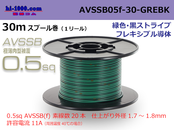 Photo1: ●[SWS]  AVSSB0.5f  spool 30m Winding [color  green & black stripe] /AVSSB05f-30-GREBK (1)