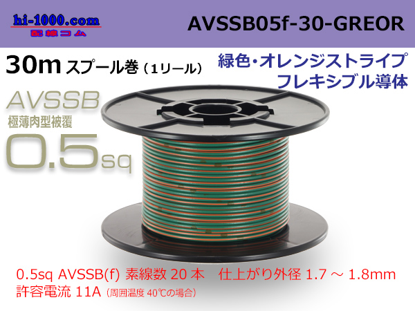 Photo1: ●[SWS]  AVSSB0.5f  spool 30m Winding [color  green & orange stripe] /AVSSB05f-30-GREOR (1)