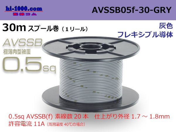 Photo1: ■[SWS]  AVSSB0.5f  spool 30m Winding 　 [color gray] /AVSSB05f-30-GRY (1)
