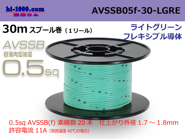 Photo1: ■[SWS]  AVSSB0.5f  spool 30m Winding 　 [color light green] /AVSSB05f-30-LGRE (1)