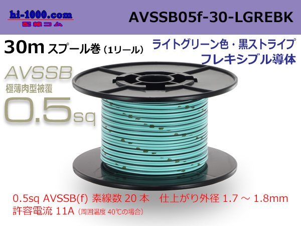 Photo1: ●[SWS]  AVSSB0.5f  spool 30m Winding [color ight green & black stripe] /AVSSB05f-30-LGREBK (1)