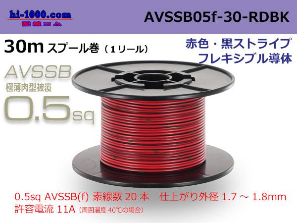 Photo1: ■[SWS]  AVSSB0.5f  spool 30m Winding 　 [color Red & Black stripe] /AVSSB05f-30-RDBK (1)