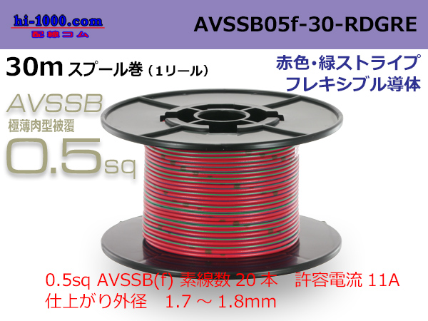 Photo1: ●[SWS]  AVSSB0.5f  spool 30m Winding [color red & green stripe] /AVSSB05f-30-RDGRE (1)