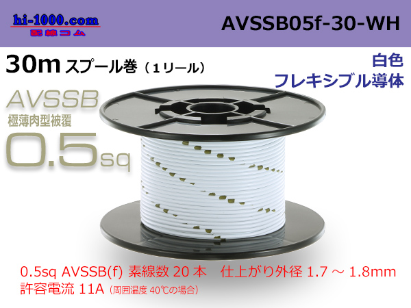 Photo1: ■[SWS]  AVSSB0.5f  spool 30m Winding 　 [color light white] /AVSSB05f-30-WH (1)
