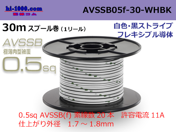 Photo1: ●[SWS]  AVSSB0.5f  spool 30m Winding [color White - black stripe] /AVSSB05f-30-WHBK (1)