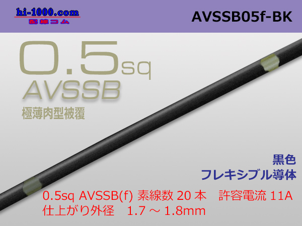 Photo1: ■[SWS]  AVSSB0.5f (1m) [color Black] /AVSSB05f-BK (1)