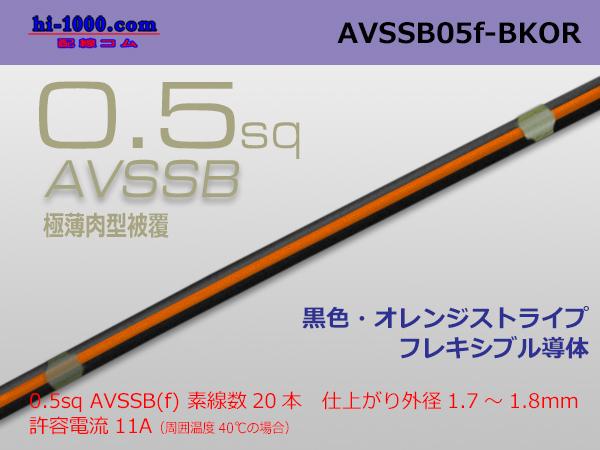Photo1: ●[SWS]  AVSSB0.5f (1m) [color black & orange stripe] /AVSSB05f-BKOR (1)