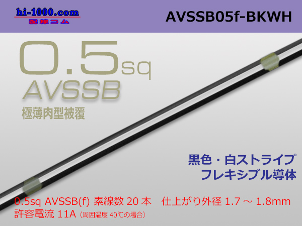 Photo1: ●[SWS]  AVSSB0.5f (1m) [color black & white stripe] /AVSSB05f-BKWH (1)