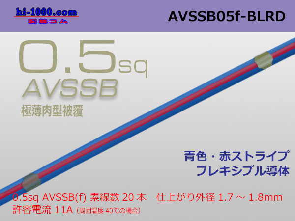 Photo1: ●[SWS]  AVSSB0.5f (1m) [color blue & red stripe] /AVSSB05f-BLRD (1)