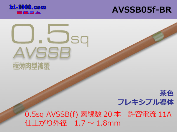 Photo1: ■[SWS]  AVSSB0.5f (1m) [color brown] /AVSSB05f-BR (1)