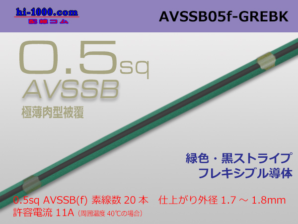 Photo1: ●[SWS]  AVSSB0.5f (1m) [color green & black stripe] /AVSSB05f-GREBK (1)