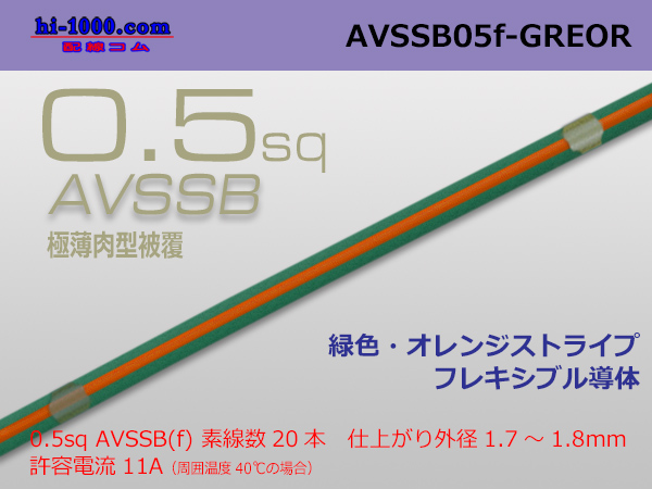 Photo1: ●[SWS]  AVSSB0.5f (1m) [color green & orange stripe] /AVSSB05f-GREOR (1)