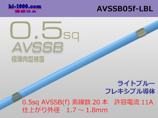 Photo1: ■[SWS]  AVSSB0.5f (1m) [color ight blue] /AVSSB05f-LBL (1)