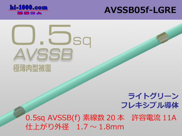 Photo1: ■[SWS]  AVSSB0.5f (1m) [color light green] /AVSSB05f-LGRE (1)
