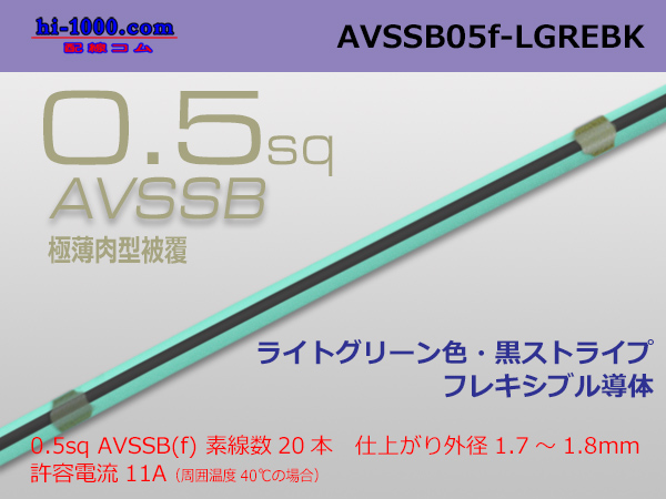 Photo1: ●[SWS]  AVSSB0.5f (1m) [color ight green & black  stripe] /AVSSB05f-LGREBK (1)