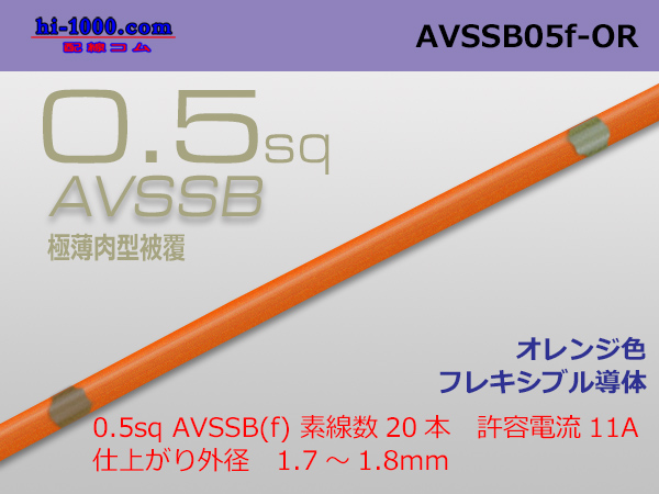 Photo1: ■[SWS]  AVSSB0.5f (1m) [color orange] /AVSSB05f-OR (1)