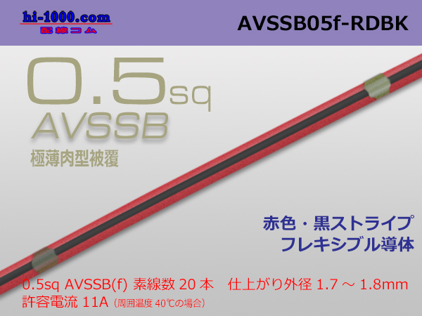 Photo1: ●[SWS]  AVSSB0.5f (1m) [color red & black stripe] /AVSSB05f-RDBK (1)