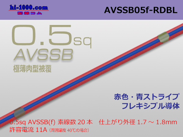 Photo1: ●[SWS]  AVSSB0.5f (1m) [color red & blue stripe] /AVSSB05f-RDBL (1)
