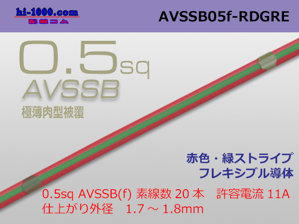 Photo1: ●[SWS]  AVSSB0.5f (1m) [color red & green  stripe] /AVSSB05f-RDGRE (1)