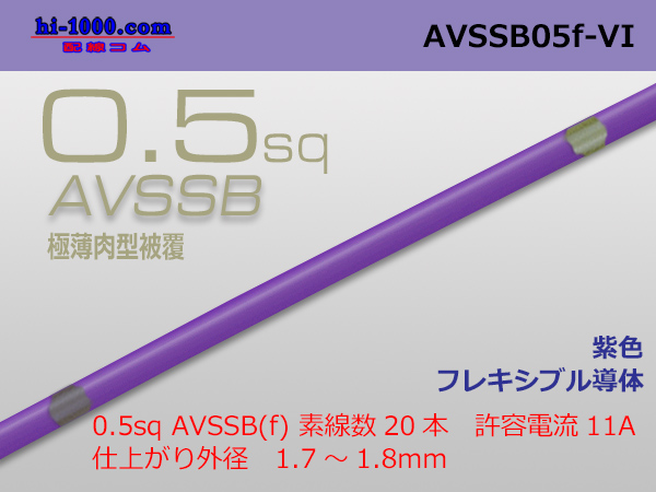 Photo1: ■[SWS]  AVSSB0.5f (1m) [color purple] /AVSSB05f-VI (1)
