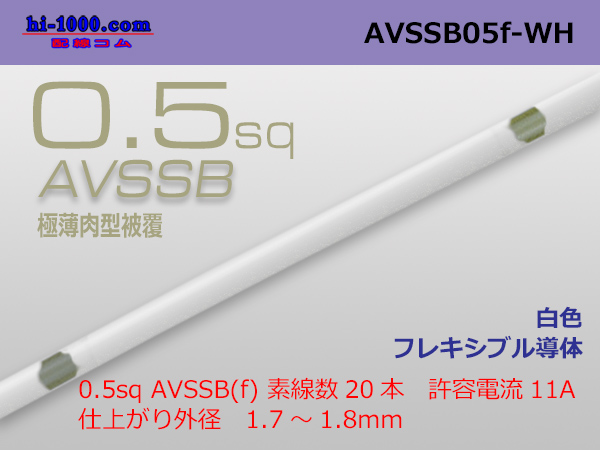 Photo1: ■[SWS]  AVSSB0.5f (1m) [color white] /AVSSB05f-WH (1)