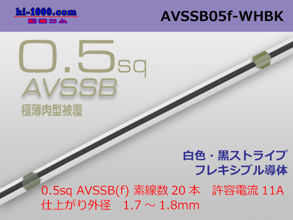 Photo1: ●[SWS]  AVSSB0.5f (1m) [color White - black stripe] /AVSSB05f-WHBK (1)