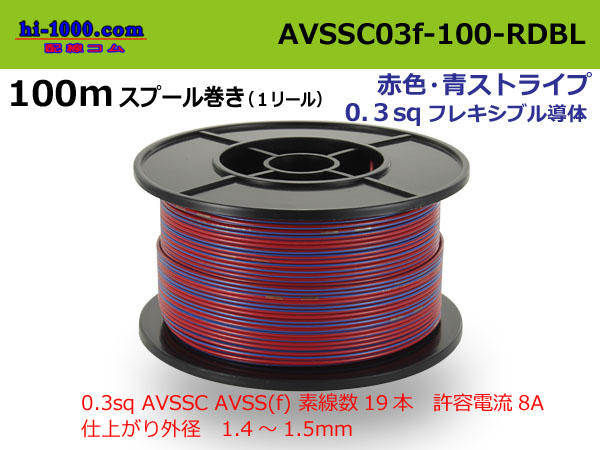 Photo1: ●[SWS] AVSSC0.3f spool 100m winding red, blue stripe /AVSSC03f-100-RDBL (1)