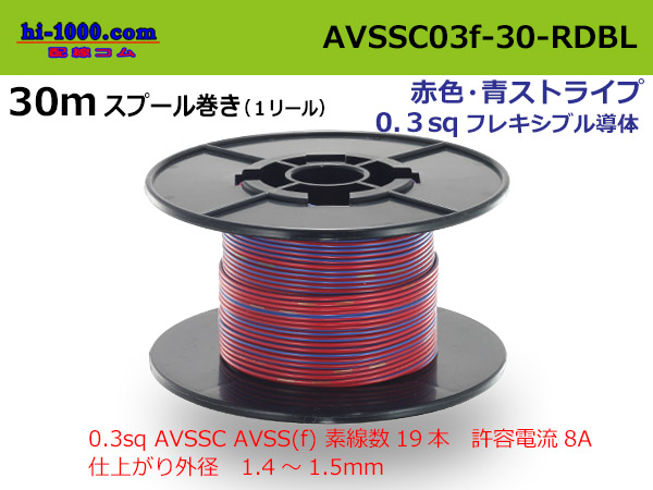Photo1: ●[SWS]  AVSSC0.3f spool 30m winding red, blue stripe /AVSSC03f-30-RDBL (1)