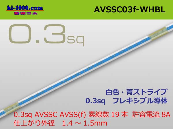 Photo1: ●[SWS] AVSSC0.3f (1m) white, blue stripe /AVSSC03f-WHBL (1)