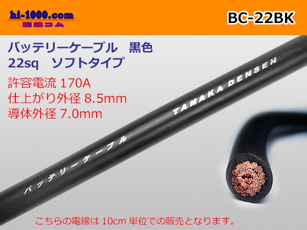 Photo1: ●Battery cable (soft type) BC22sq(10cm) black/BC-22BK (1)