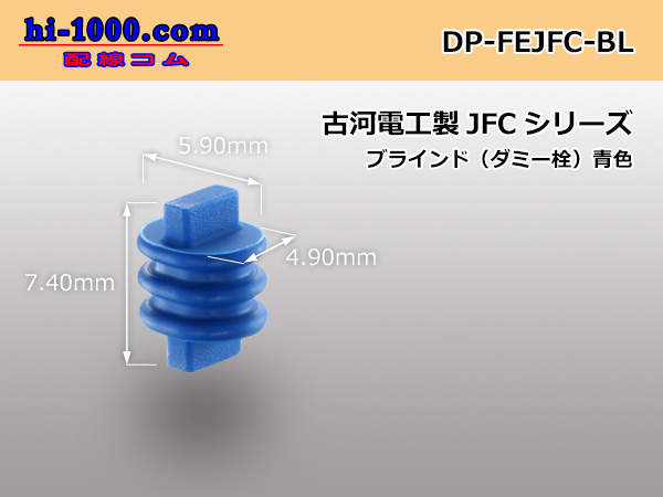 Photo1: [Furukawa]110 type JFC series waterproofing dummy stopper [blue] /DP-FEJFC-BL (1)
