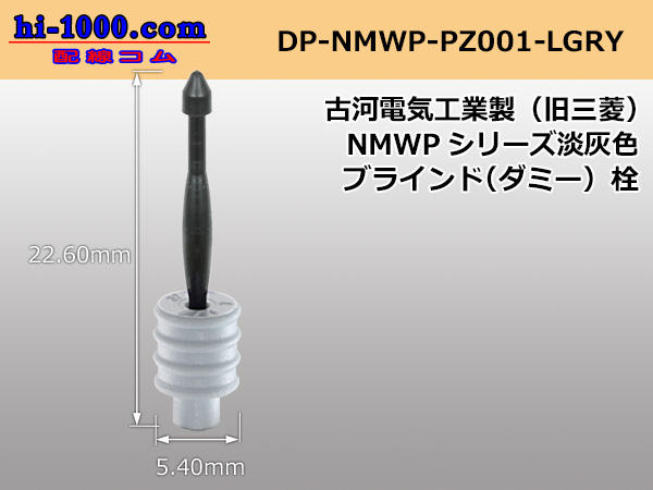 Photo1: [Furukawa]NMWP series dummy stopper [light gray] /DP-NMWP-PZ001-LGRY (1)