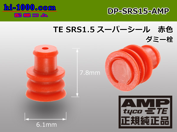 Photo1: [TE]Dummy stopper [red] DP-SRS15-AMP for the SRS1.5 series / DP-SRS15-AMP (1)