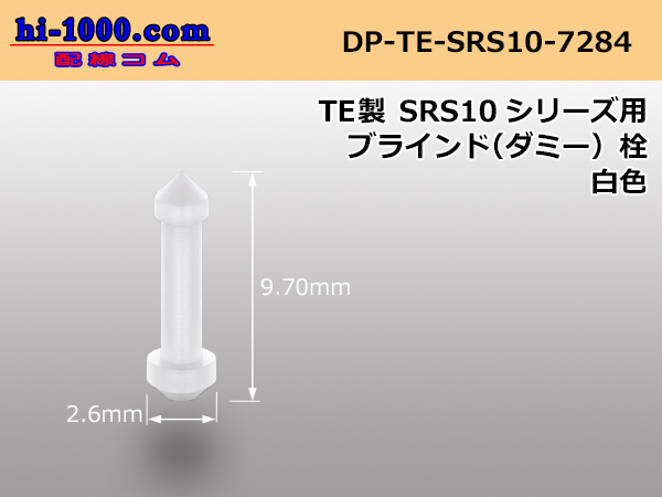 Photo1: [TE]Dummy stopper [white] SRS1.0 series / DP-TE-SRS10-7284  (1)