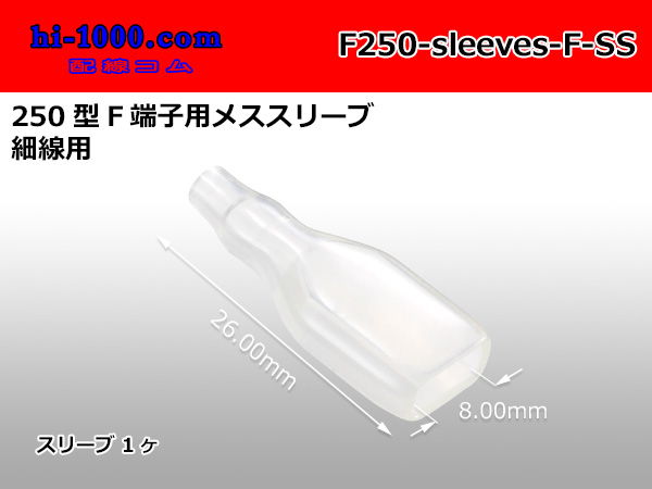 Photo1: [TE] 250 type F terminal Female sleeve (for the hair stroke) /F250-sleeves-F-SS (1)
