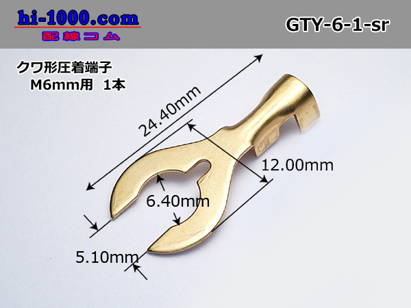 Photo1: Hoe form pressure bonding terminal [for M6mm] (sleeve nothing) /GTY-6-1-sr (1)