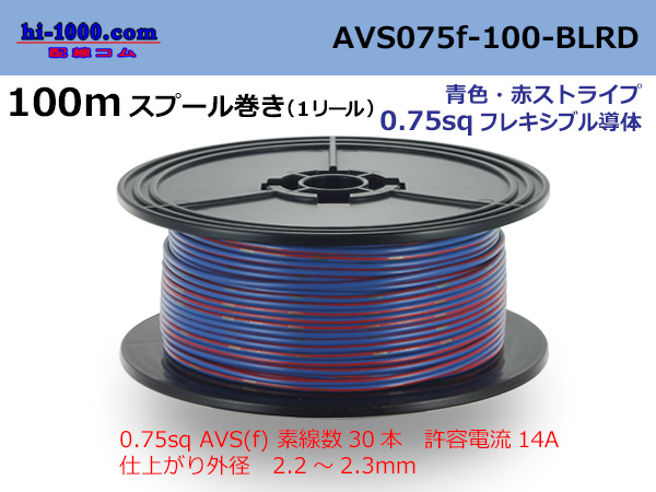 Photo1: ●[SWS]  AVS0.75f  spool 100m Winding 　 [color Blue & red stripe] /AVS075f-100-BLRD (1)