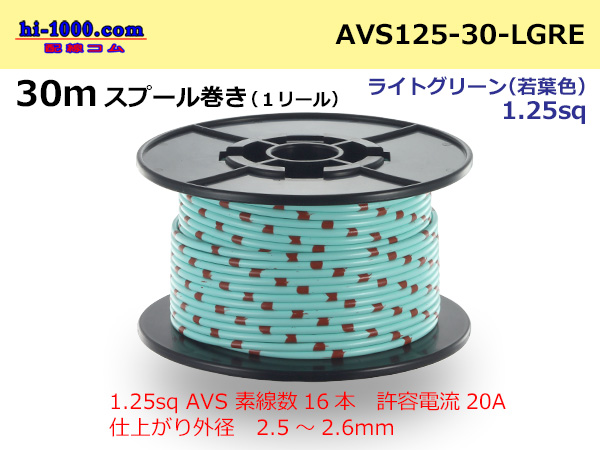 Photo1: ●[SWS]  AVS1.25  spool 30m Winding 　 [color Light Green] /AVS125-30-LGRE (1)