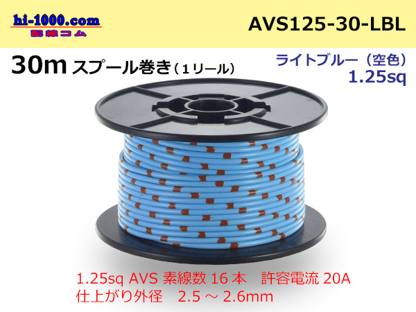 Photo1: ●[SWS]  AVS1.25  spool 30m Winding 　 [color Light Blue] /AVS125-30-LBL (1)