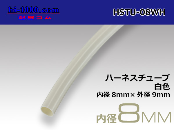 Photo1: Harness tube  Inner diameter 8 Φ  [color White] 1m(8.0x9.0)/HSTU-08WH (1)