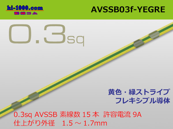 Photo1: ●[SWS]  AVSSB0.3f (1m)　 [color Yellow & green stripes] /AVSSB03f-YEGRE (1)