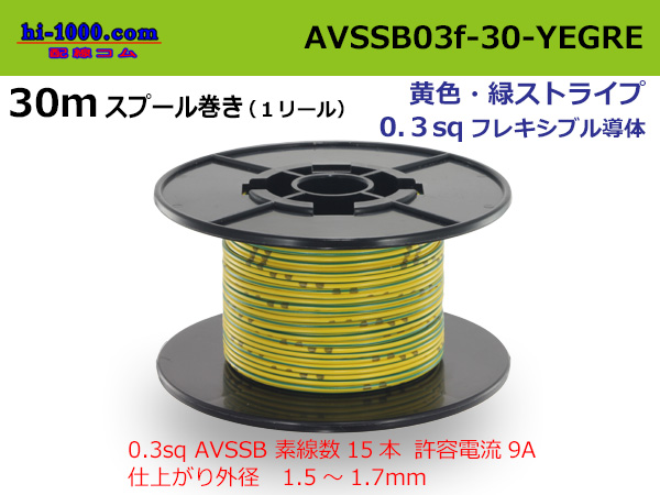 Photo1: ●[SWS]  AVSSB0.3f  spool 30m Winding 　 [color Yellow & green stripes] /AVSSB03f-30-YEGRE (1)
