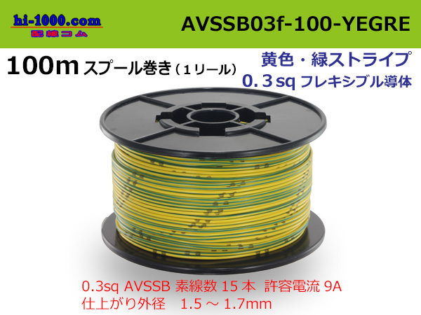 Photo1: ●[SWS]  AVSSB0.3f  spool 100m Winding 　 [color Yellow & green stripes] /AVSSB03f-100-YEGRE (1)