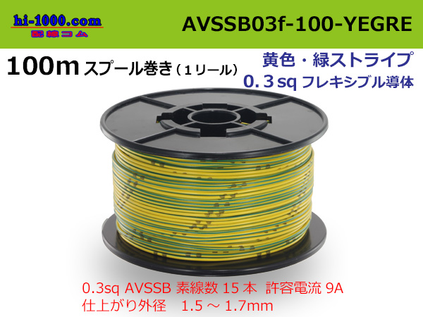 Photo1: ●[SWS]  AVSSB0.3f  spool 100m Winding 　 [color Yellow & Green stripe] /AVSSB03f-100-YEGRE (1)