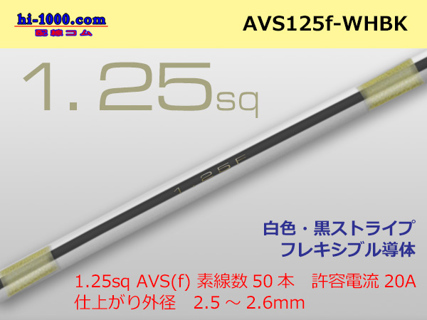 Photo1: ●[SWS]  AVS1.25f (1m)　 [color White &  Black stripe]/AVS125f-WHBK (1)
