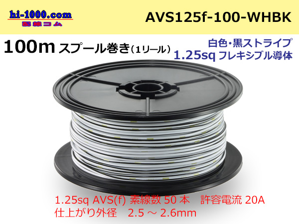 Photo1: ●[SWS]  Electric cable  100m spool  Winding  (1 reel )[color White & Black Stripe] /AVS125f-100-WHBK (1)